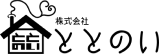 株式会社ととのい